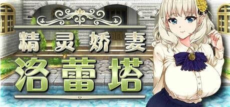 【PC/爆款绿帽RPG/中文/动态】精灵娇妻洛蕾塔 V1.03 STEAM官方中文版+DLC【1.2G】