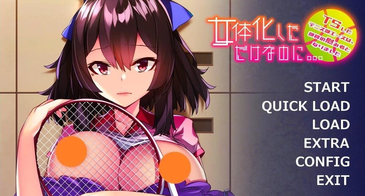 【PC/2D/ADV/汉化】变成了女H身体~网球部王牌成了慰藉对象~双端AI汉化【500M】