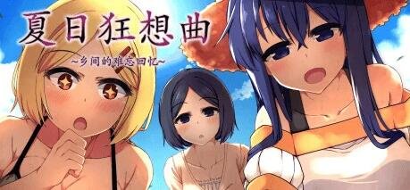 【PC/2D/SLG/中文】夏日狂想曲 V2.07 AI汉化魔改牛头人版【2.6G】