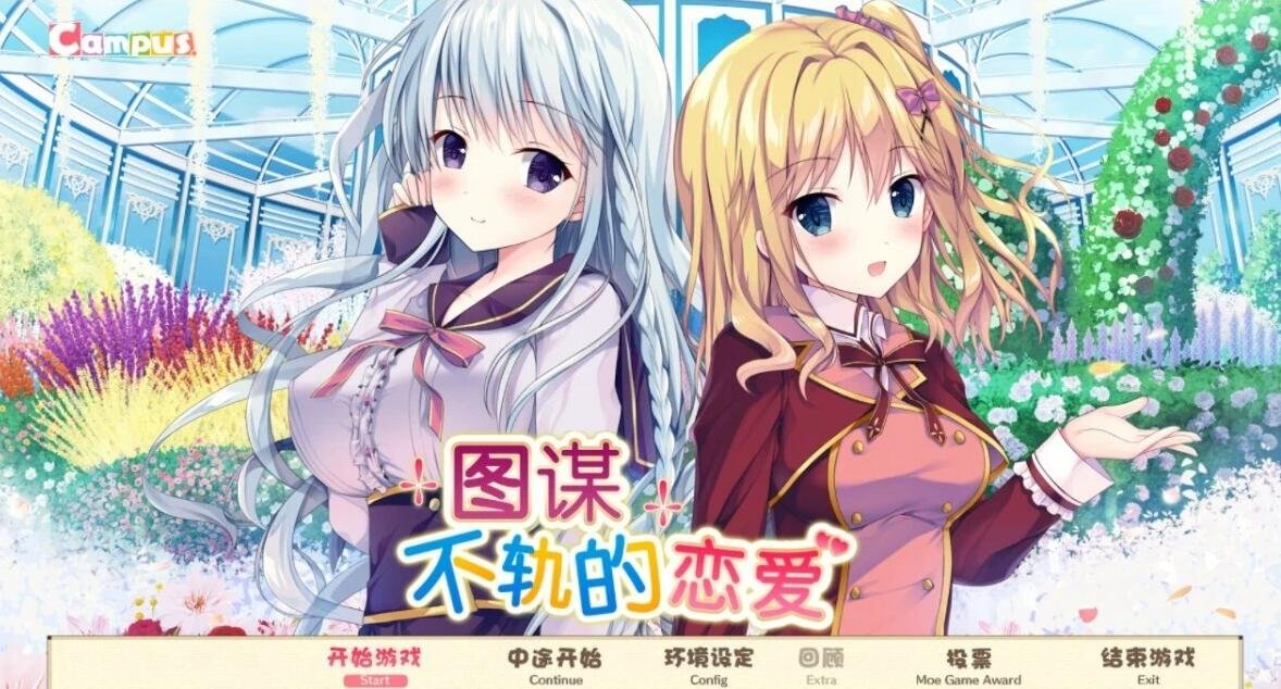 【PC/2D/GAL/汉化】图谋不轨的恋爱 精翻汉化版【2G】