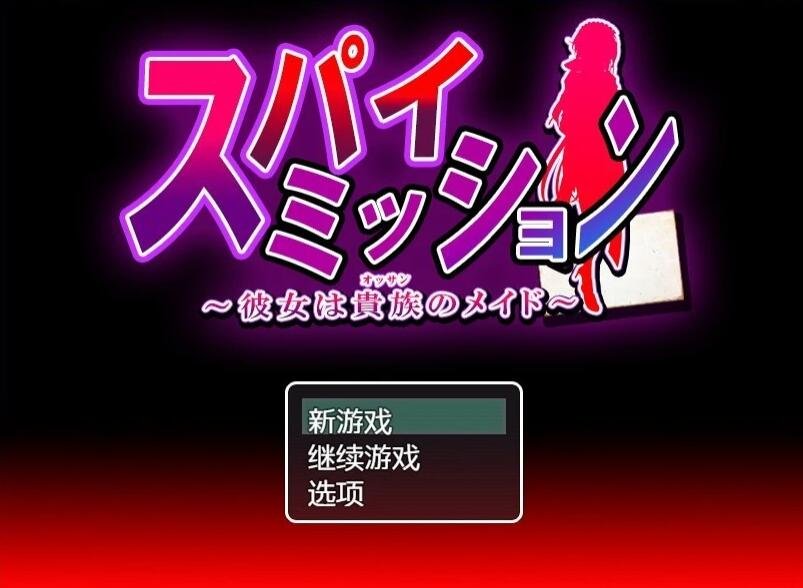【PC/2D/大型RPG/汉化/NTR】卧底任务：她是贵族的女仆 AI汉化版【2.6G】