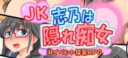 【SD/2D/RPG/汉化】JK志乃的银荡天性 双端汉化作弊版【1.4G】