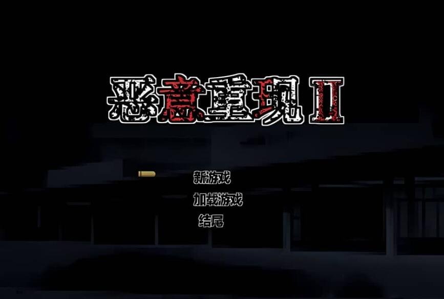 【PC/2D/ACT/汉化】恶意重现 Malicious Reload II V1.03官方中文作弊版   需转区以附带转区工具，不会搞勿下！【600M】