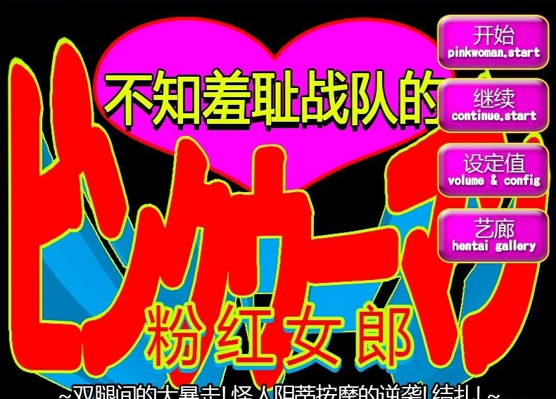 【PC/2D/ACT/中文】[RJ276076]不知羞耻战队的粉红女郎 官方中文版【190M】