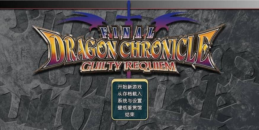 【PC/2D/RPG/汉化】勇者抓美女怪兽 FINAL DRAGON CHRONICLE GUILTY REQUIEM 汉化版+修改器【2.6G】