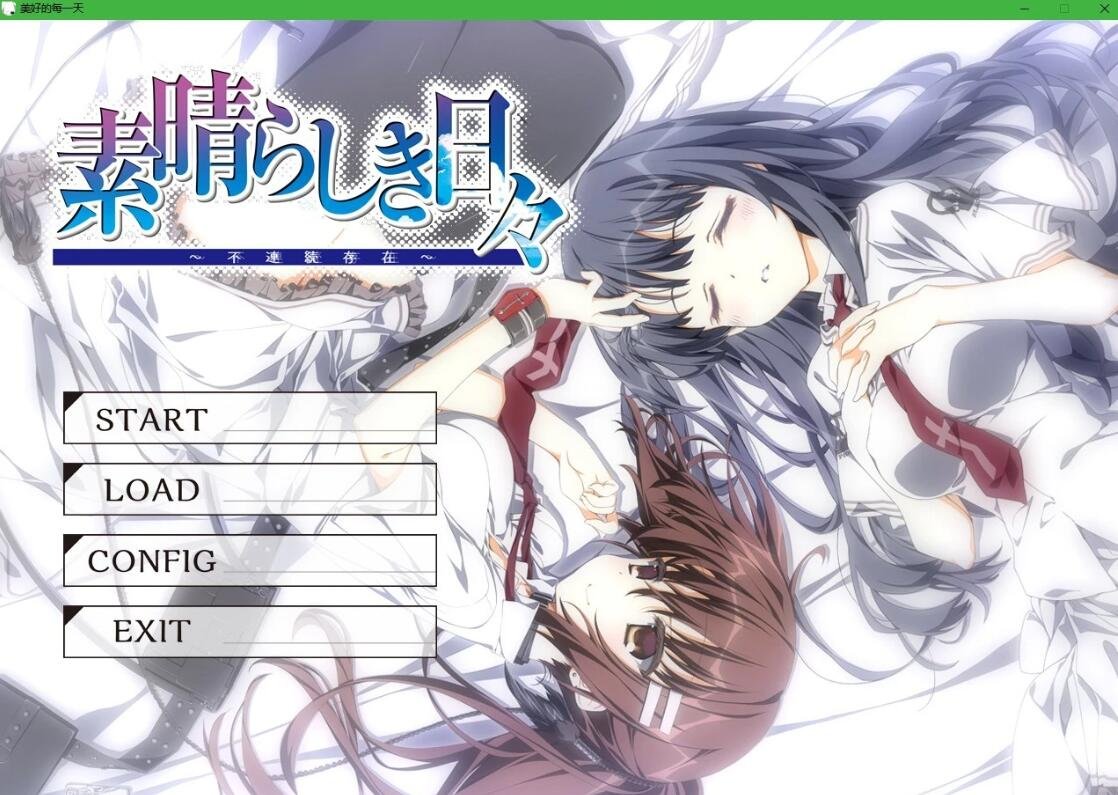 【PC/2D/ADV/汉化/剧情神作】素晴日 HD版 硬盘汉化版【4.6G】