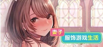 【PC/2D/SLG/中文】妻子:服饰游戏生活 Build.11082957 STEAM官中步兵版+DLC【1.6G】