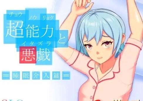 【PC/2D/SLG/中文】超能力恶作剧 DL官方中文版【170M】