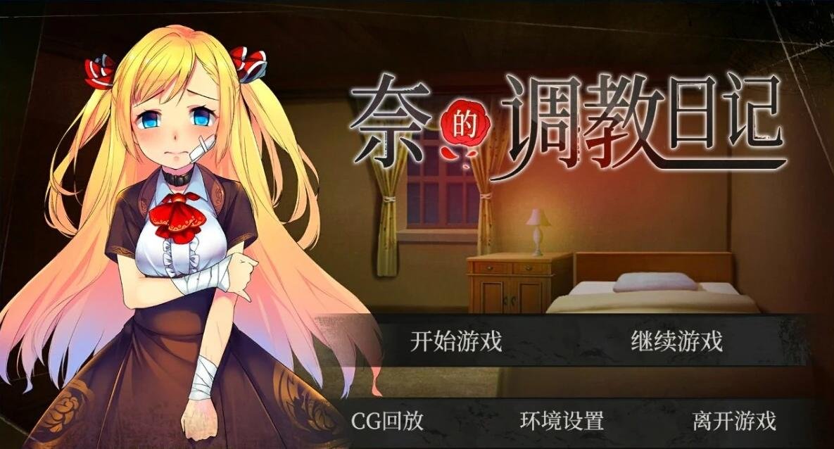 【SD/2D/日式SLG/调教养成/动态】奈的调教日记 V1.2.0 官方中文步兵版【1.2G】