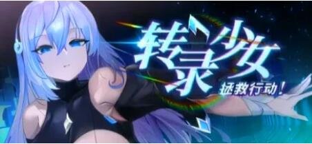 【PC/2D/SLG/中文】转录少女拯救行动！STEAM官方中文步兵版【540M】