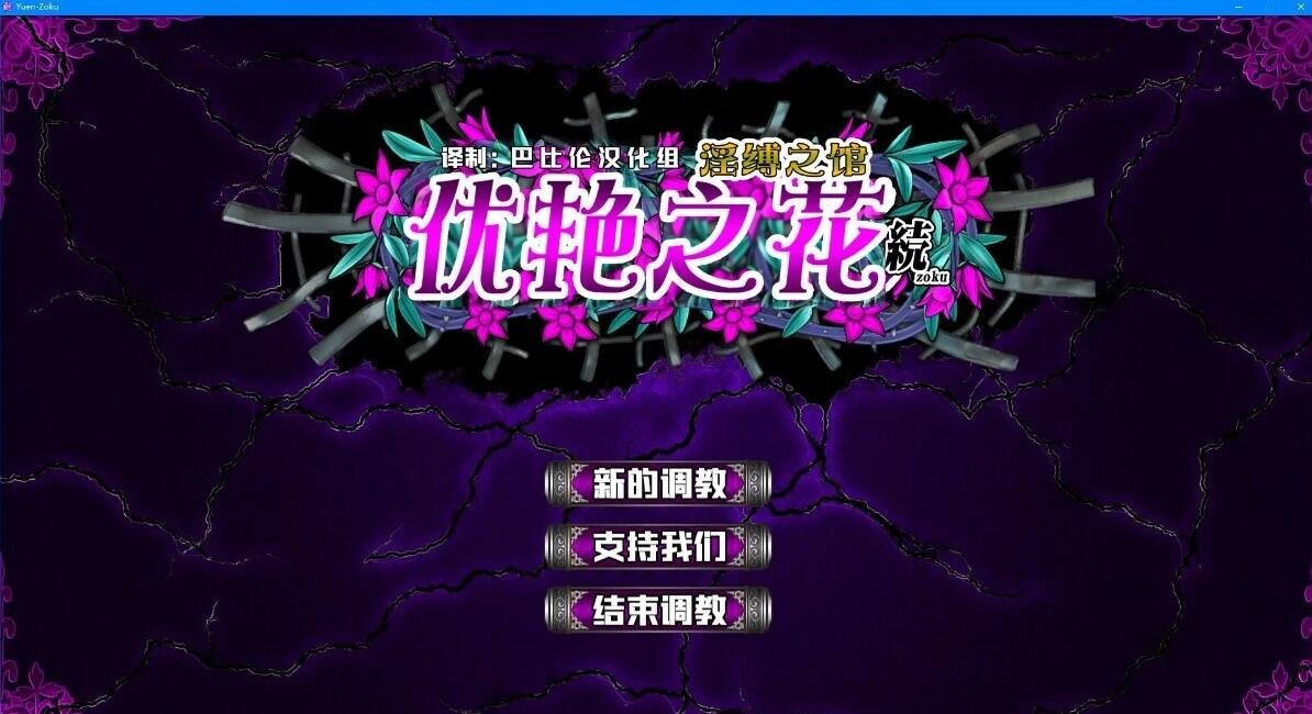 【PC/2D/SLG/汉化】优艳之花·续 银缚之馆 汉化步兵修复版+存档【19G】