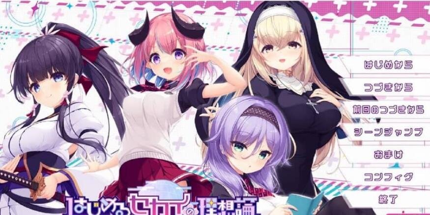 【PC/2D/ADV/汉化】理想中的世界开始 AI汉化版+全CG回想+特典★全CV 新汉化【5.1G】