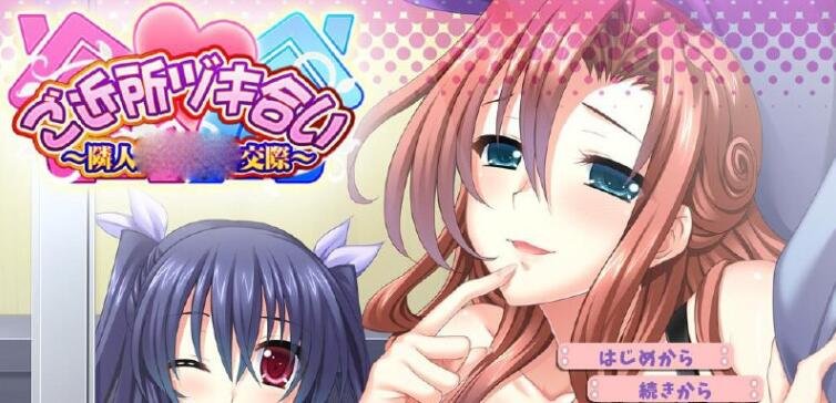 【PC/2D/ADV/汉化】邻居恩爱~与邻居美女毋酿的交际 AI汉化版+全CG回想★全CV【500M】