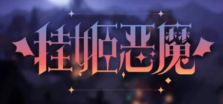 【PC/2D/SLG/中文】挂姬恶魔 V230708 STEAM官方中文版+全DLC【660M】