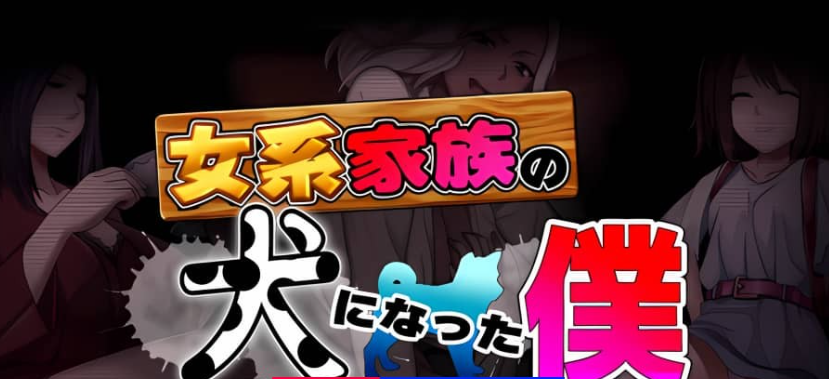 【PC/2D/ADV/中文】我成了女系家族的狗 润色汉化版【630M】