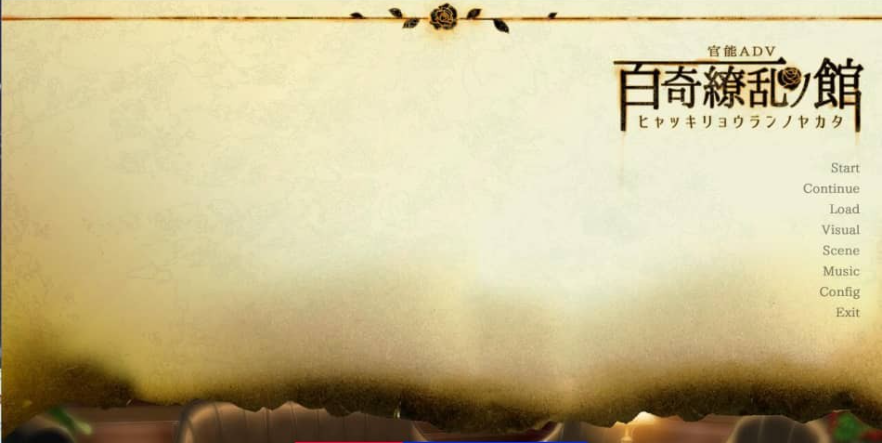 【PC/2D/ADV/汉化】百奇缭乱之馆 AI精翻汉化版+存档【1.8G】需转区，已附转区工具，小白和win11慎重下载！