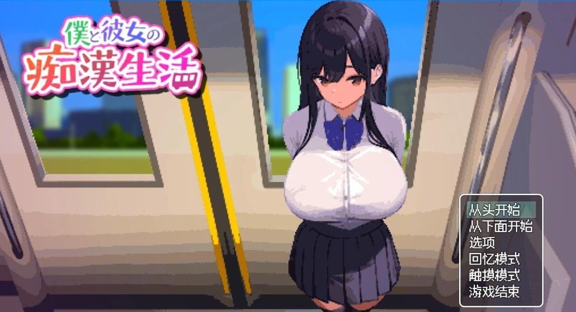 【PC/2D/SLG/中文】我和她的痴情生活 V1.0 STEAM官方中文版【430M】