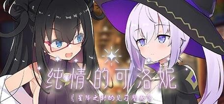 【PC/2D/SLG/中文】纯情的可洛妮 ~星降之村的见习魔女~ STEAM官方中文版【5G】