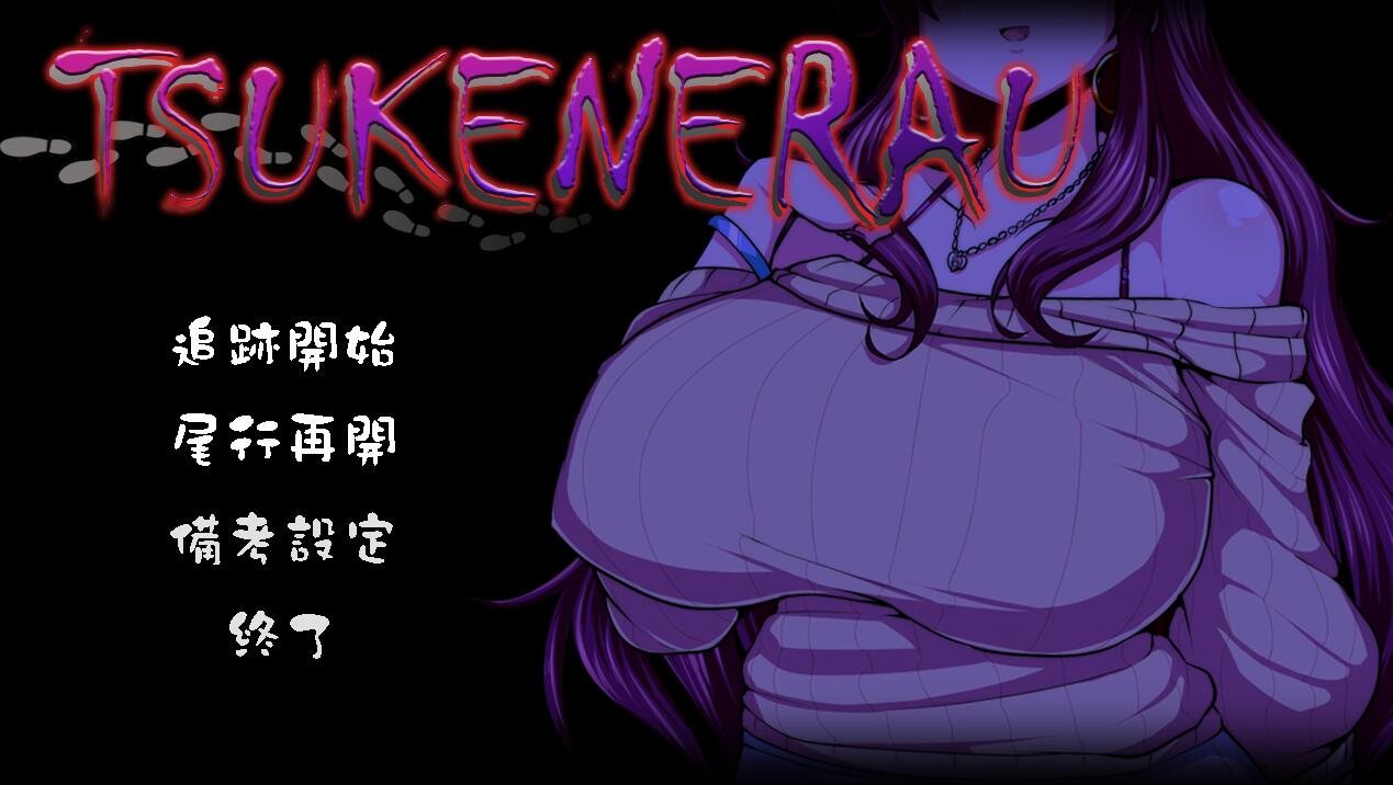 【PC/2D/RPG/中文】夜王奇谭 シュブ=ニグラス V1.06 官方中文版+存档【700M】