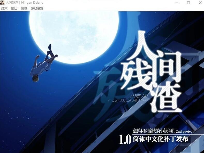【PC/2D/ADV/汉化/动态】人间残渣:愉快的小伙伴们 V1.1精翻汉化+存档【2.6G】