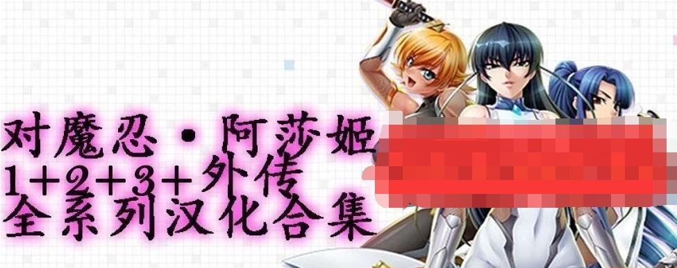【PC/2D/经典神作/汉化/动态CG】对魔忍·阿莎姬1+2+3+外传 全系列汉化集【4.5G】