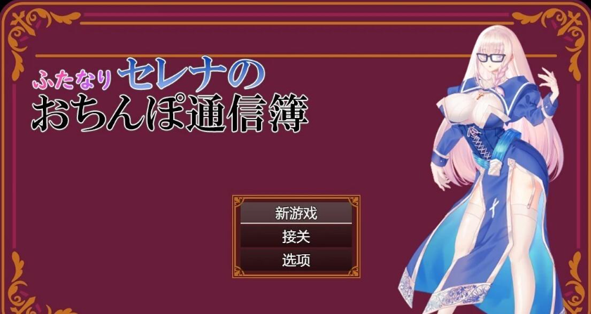 【PC/2D/RPG/汉化】Futanari Serena 报告卡 汉化版【600M】