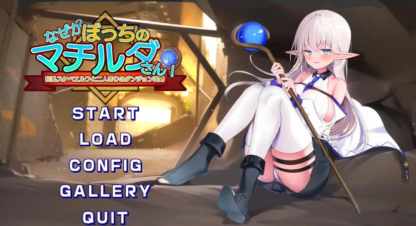 【PC/2D/RPG/日文】なぜかぼっちのマチルダさん!V1.01 DL官方日文版【2.1G】