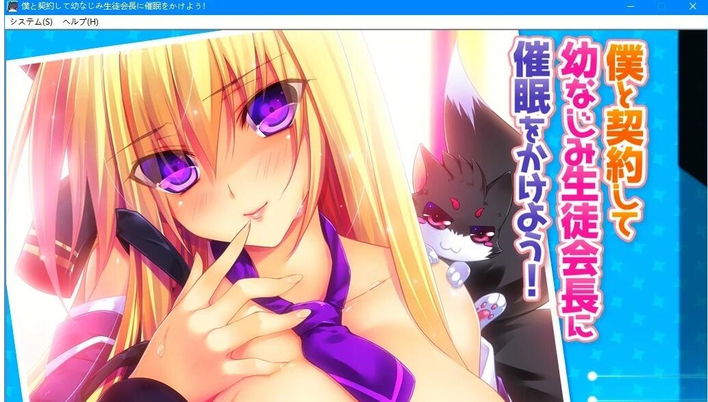 【PC/2D/ADV/汉化】给青梅竹马的学生会会长施加催眠吧！ AI汉化【640M】