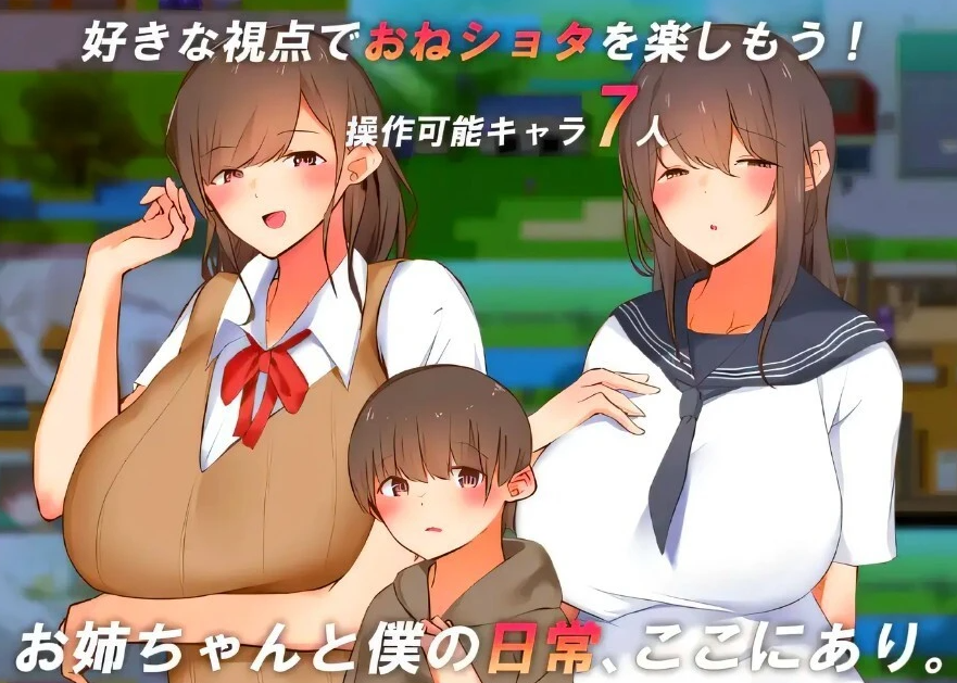 【PC/2D/RPG/汉化】看看我和姐姐的世界！AI汉化版【600M】