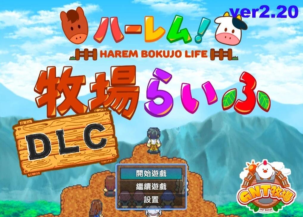 【PC/2D/RPG/中文/动态CG】后宫！牧场生活 V2.20 BOKIBOKI官方中文步兵版【1.8G】
