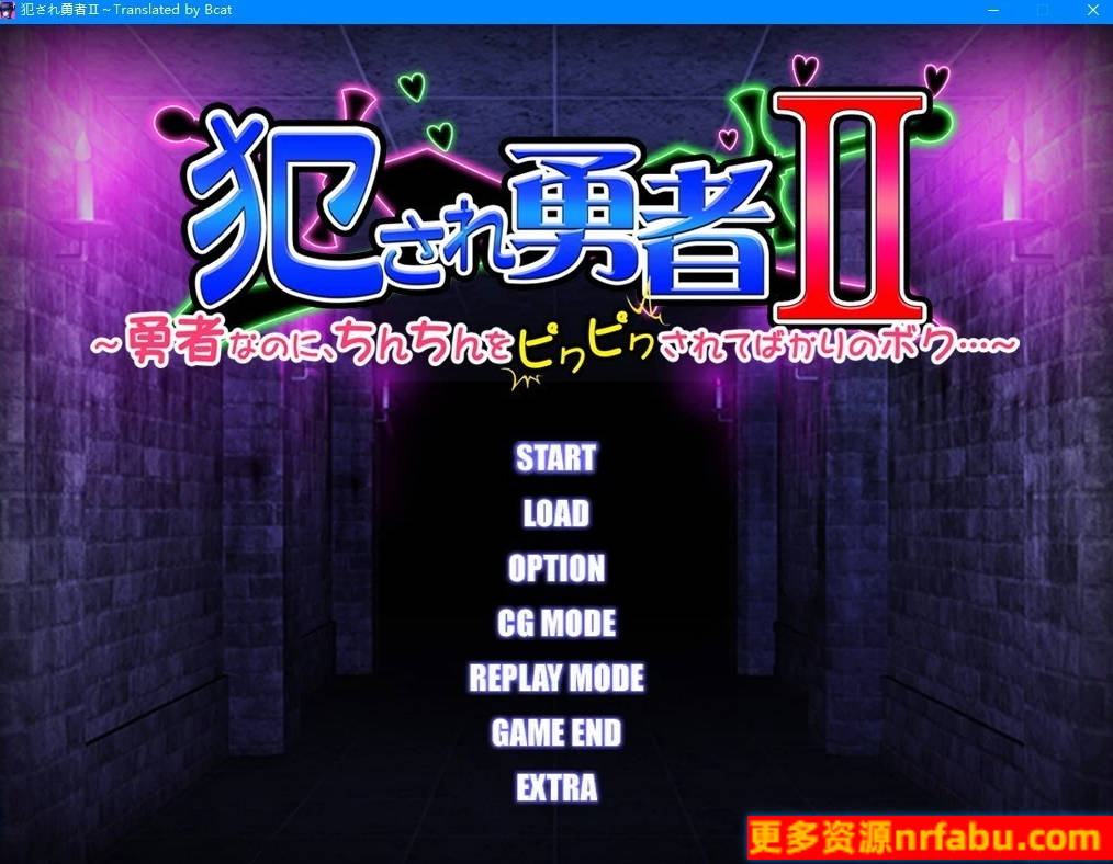 【PC/2D/SLG/汉化】被侵犯的勇者II～身为勇者却总是被玩弄~AI汉化【1.4G】