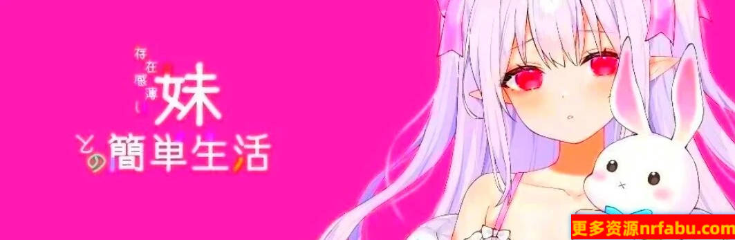 【PC/2D/SLG/中文】与存在感薄弱的妹妹的简单生活 V0.25B DL官方中文版【1.5G】