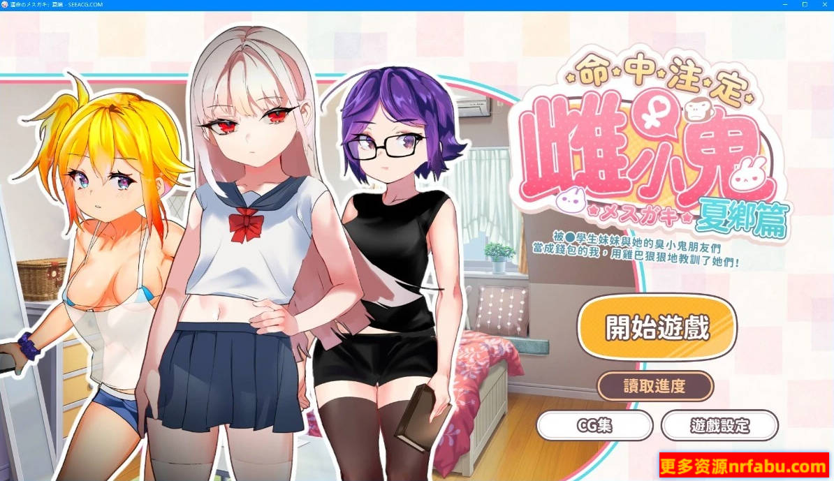 【PC/2D/SLG/中文】命中注定雌小鬼夏乡篇 V1.0 DL官方中文版【200M】