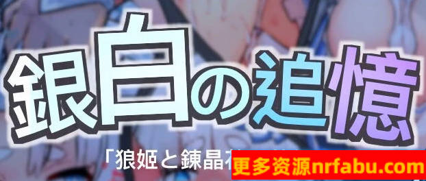 【SD/2D/RPG/中文】银白的追忆 V1.0 DL官方中文版【1.6G】