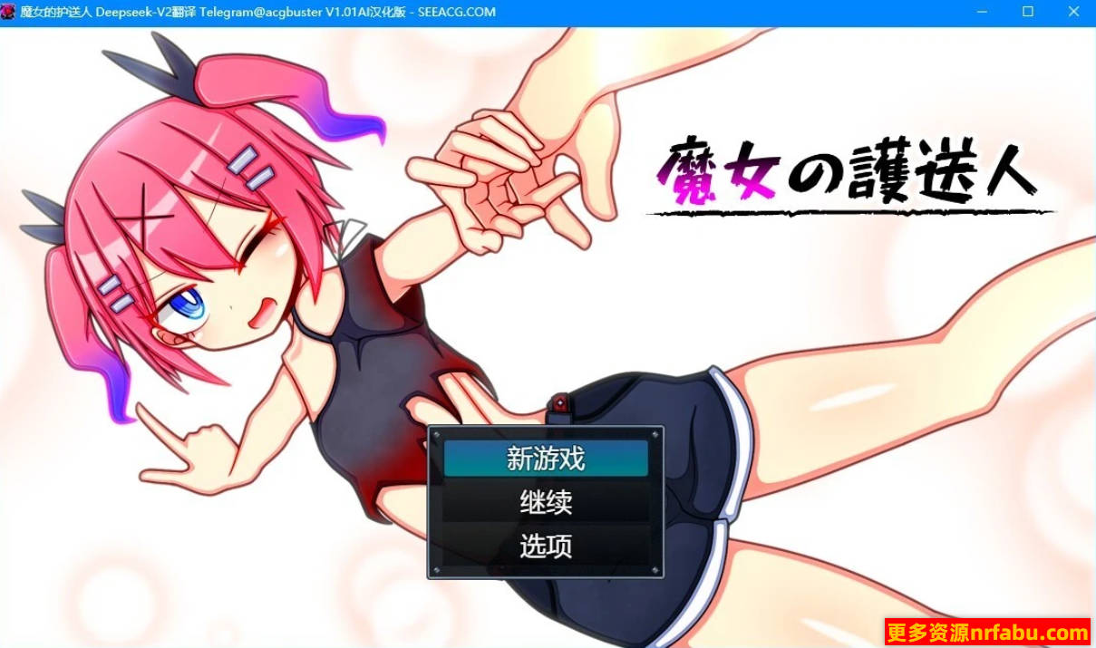 【PC/2D/RPG/汉化】魔女护送人 V0.15 AI汉化版【600M】