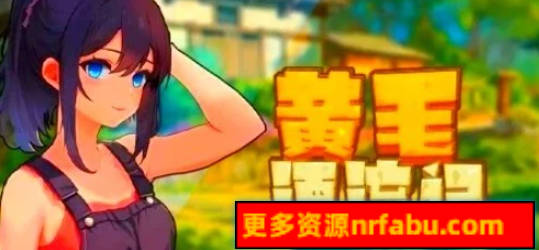 【PC/2D/SLG/中文】黄毛漂流记 V1.5.0.1 STEAM官方中文步兵版【1.7G】