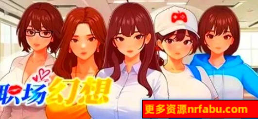 【PC/2D/SLG/中文】职场幻想 Workplace Fantasy V1.2.15 STEAM官中步兵版+DLC【3.9G】