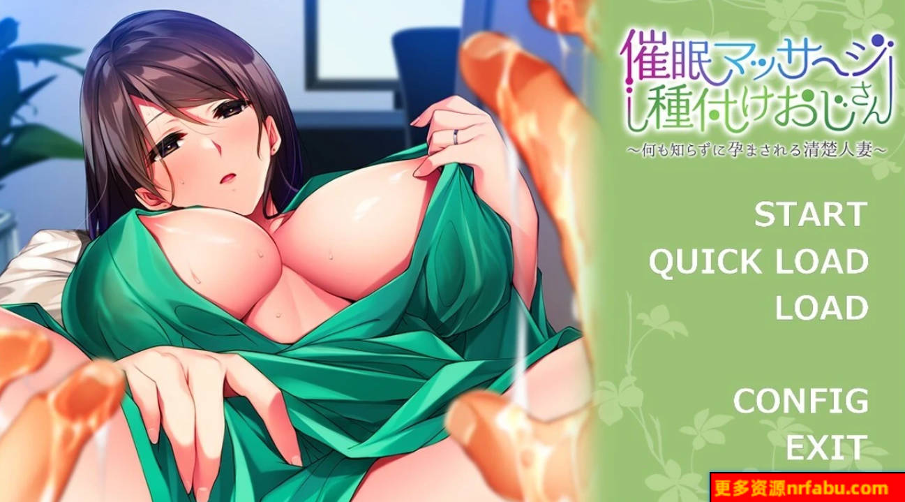 【SD/2D/ADV/汉化】催眠按摩师大叔～一无所知的清纯人妻～双端AI汉化【480M】