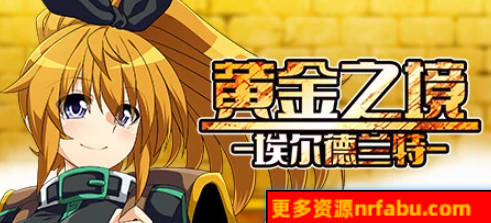 【PC/2D/RPG/中文】黄金之境-埃尔德兰特 V1.01 STEAM官方中文版【2.3G】