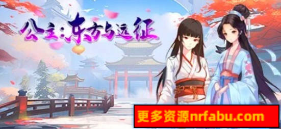 【PC/2D/SLG/中文】公主：东方与远征 V240910 STEAM官方中文版【1.7G】