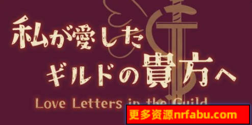 【PC/2D/RPG/汉化】致我所爱的公会的你 AI汉化版【500M】