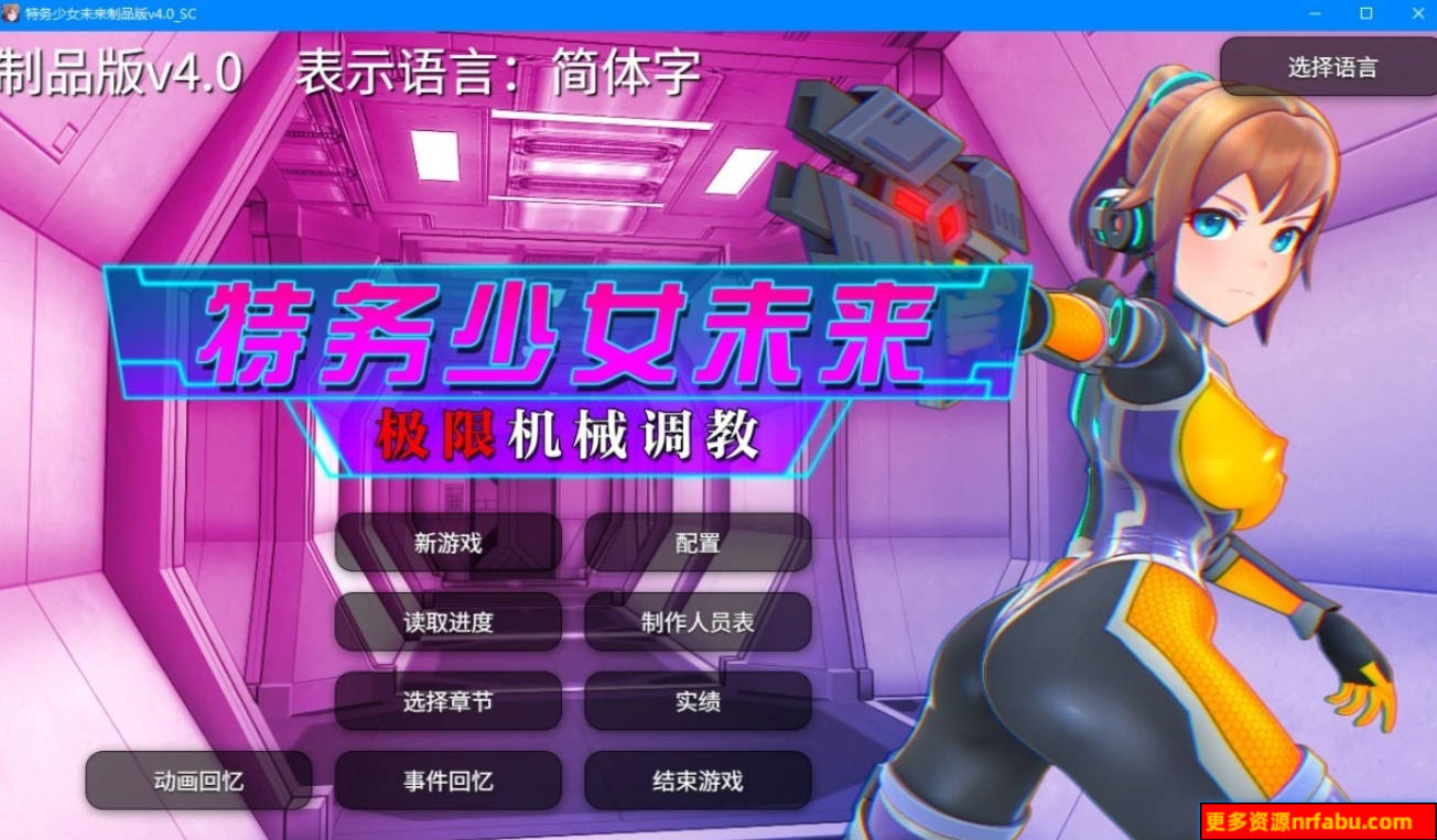 【PC/2D/SLG/中文】特务少女未来 极限机械教育 V4.0 DL官方中文步兵版【2G】