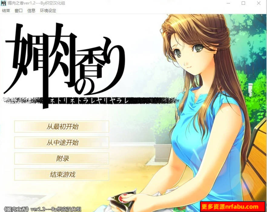 【PC/2D/NTR神作/汉化】媚肉之香:本篇1.2+番外1.0 精翻完整汉化版+存档【2.7G】
