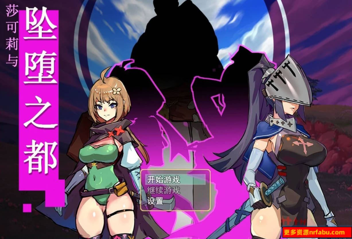 【PC/2D/RPG/中文】莎可莉与坠落之都 STEAM官方中文版【820M】