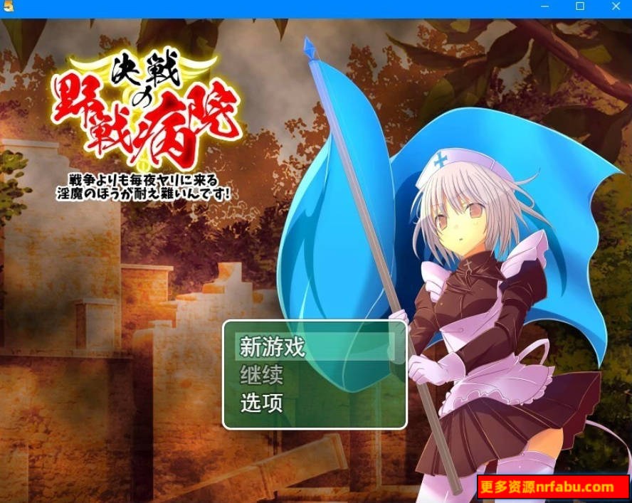 【PC/2D/RPG/汉化】决战の野战病院 云翻汉化版【1.9G】