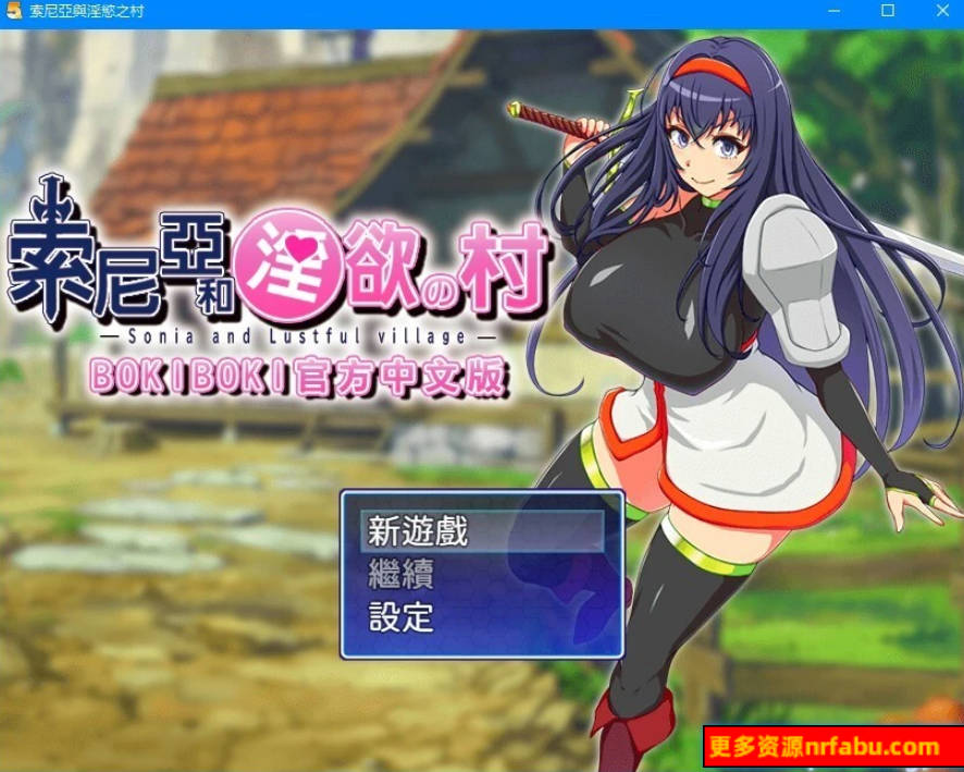 【PC/2D/RPG/中文】索尼亚与银欲之村 官方中文步兵版【360M】