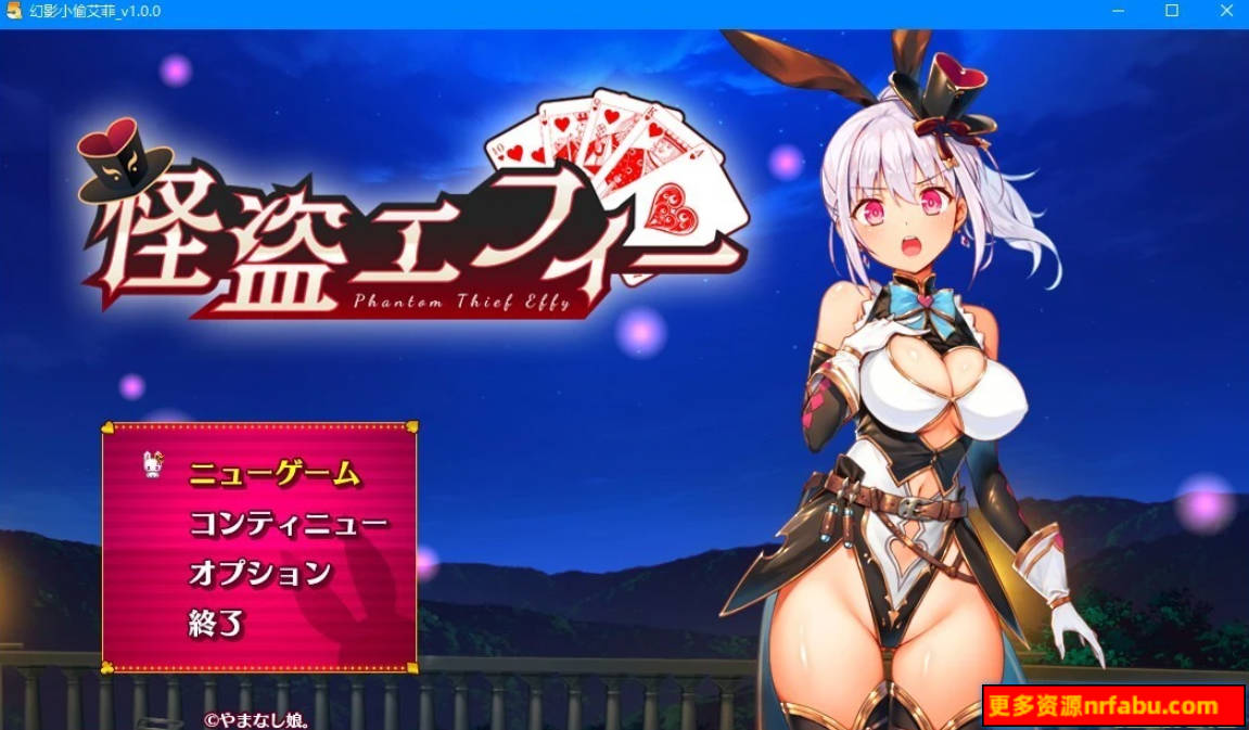 【PC/2D/RPG/汉化】幻影小偷艾菲 怪盗エフィー 云翻汉化版【2.4G】