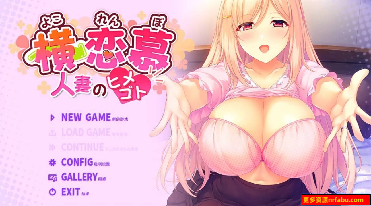 【PC/2D/ADV/中文】横恋慕-人妻的秘事 YOKORENBO DL官方中文版【750M】