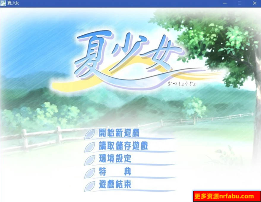 【PC/2D/GAL/汉化】夏少女 精翻汉化版【1.5G】
