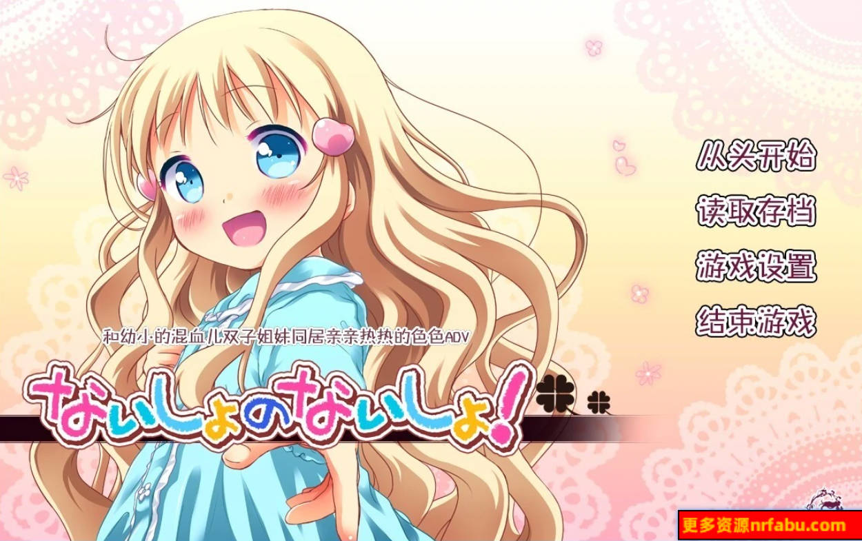 【PC/2D/抜作ADV/汉化/萝莉/妹系】秘密的秘密 精翻汉化版【2.8G】